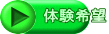 体験希望