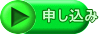 申し込み