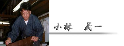 江戸小紋の小林染芸:小林義一プロフィール