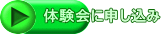 体験会に申し込み