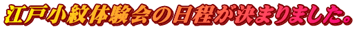 江戸小紋体験会の日程が決まりました。